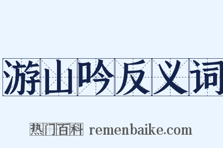 游山吟反义词是什么意思的图片